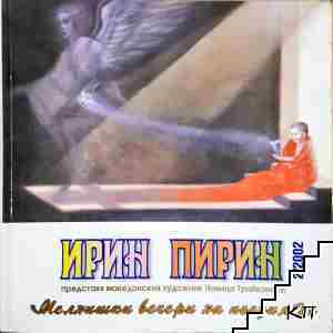 Ирин Пирин