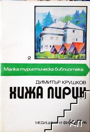 Хижа Пирин Хижа Пирин