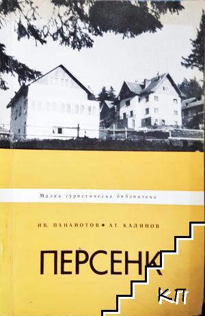 Персенк