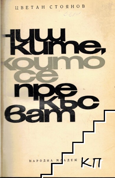 Нишките, които се прекъсват