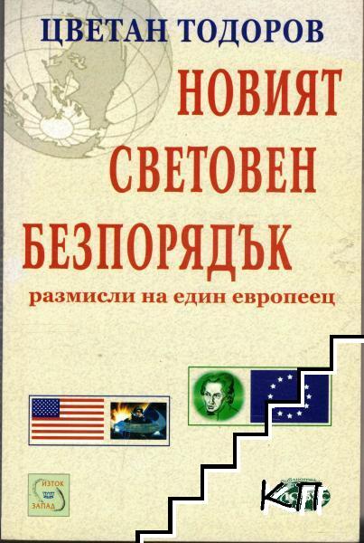 Новият световен безпорядък