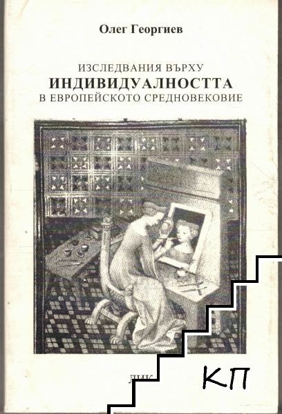 Изследвания върху индивидуалността в Европейското средновековие