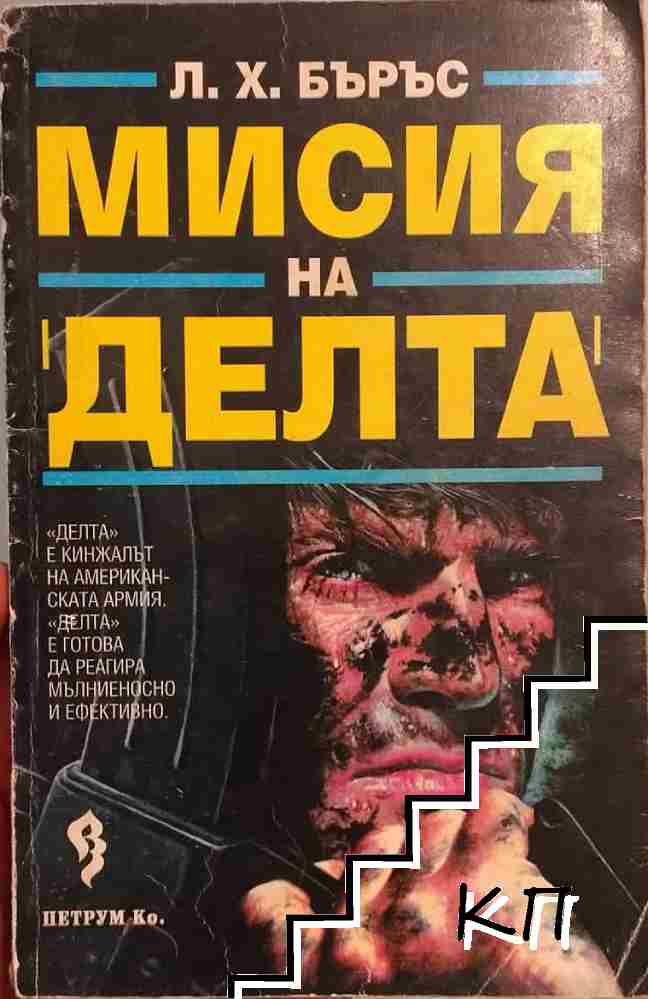 Мисия на "Делта"