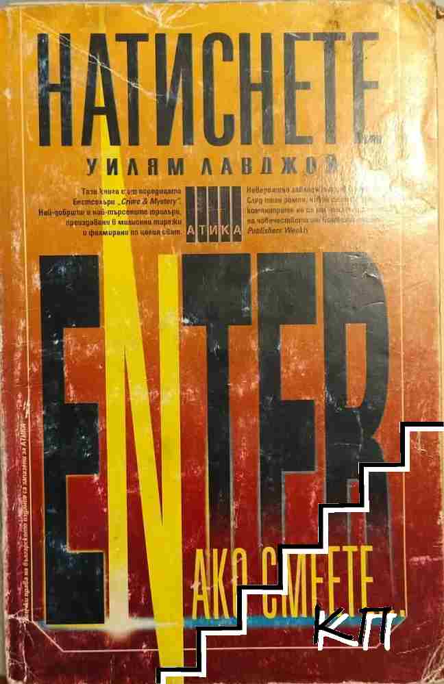 Натиснете Enter, ако смеете...