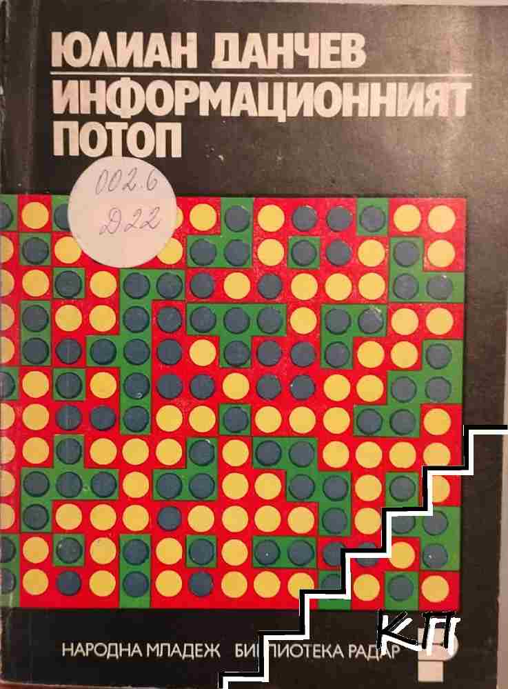 Информационният потоп