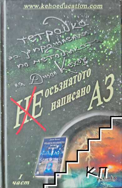 Неосъзнатото написано Аз
