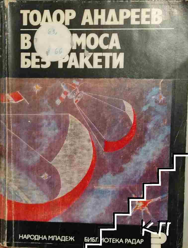 В Космоса без ракети