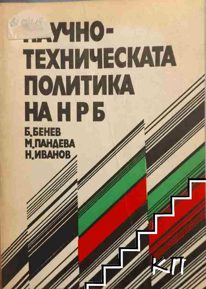 Научно-техническата политика на НРБ Научно-техническата политика на НРБ