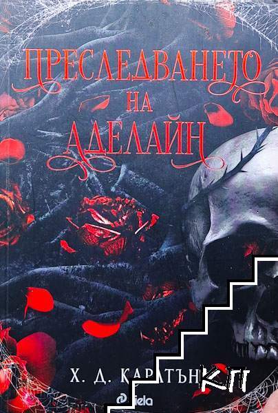Преследването на Аделайн