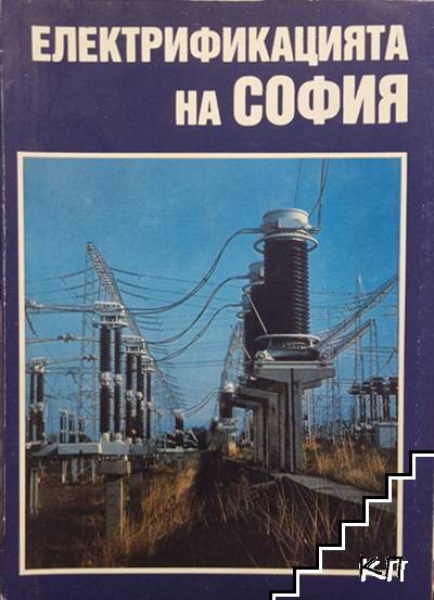 Електрификацията на София