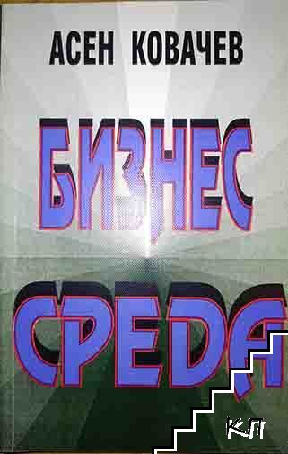 Бизнес среда
