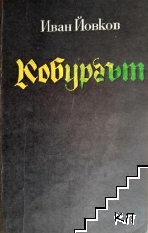 Кобургът
