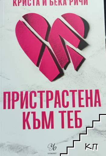 Пристрастена към теб