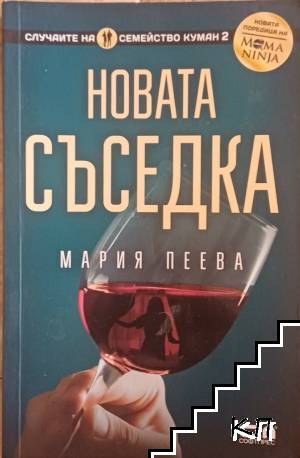 Новата съседка