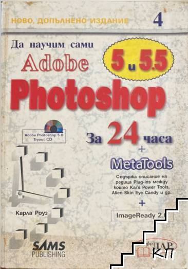 Да научим сами Adobe Photoshop 5 за 24 часа + CD Да научим сами Adobe Photoshop 5 за 24 часа + CD