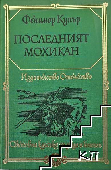 Последният мохикан