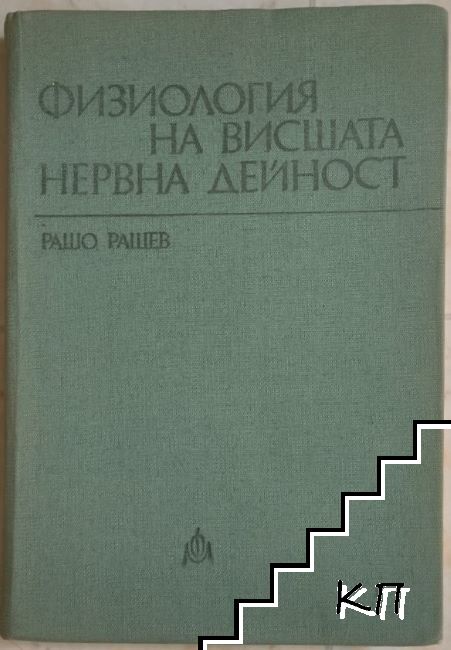 Физиология на висшата нервна дейност Физиология на висшата нервна дейност