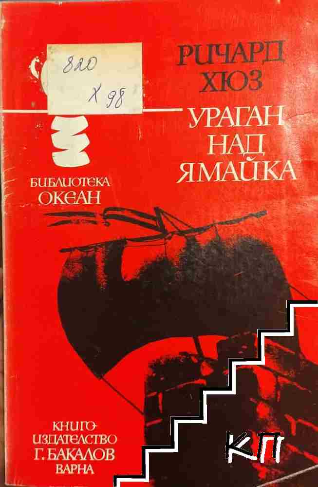 Ураган над Ямайка