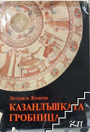 Казанлъшката гробница