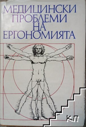 Медицински проблеми на ергономията
