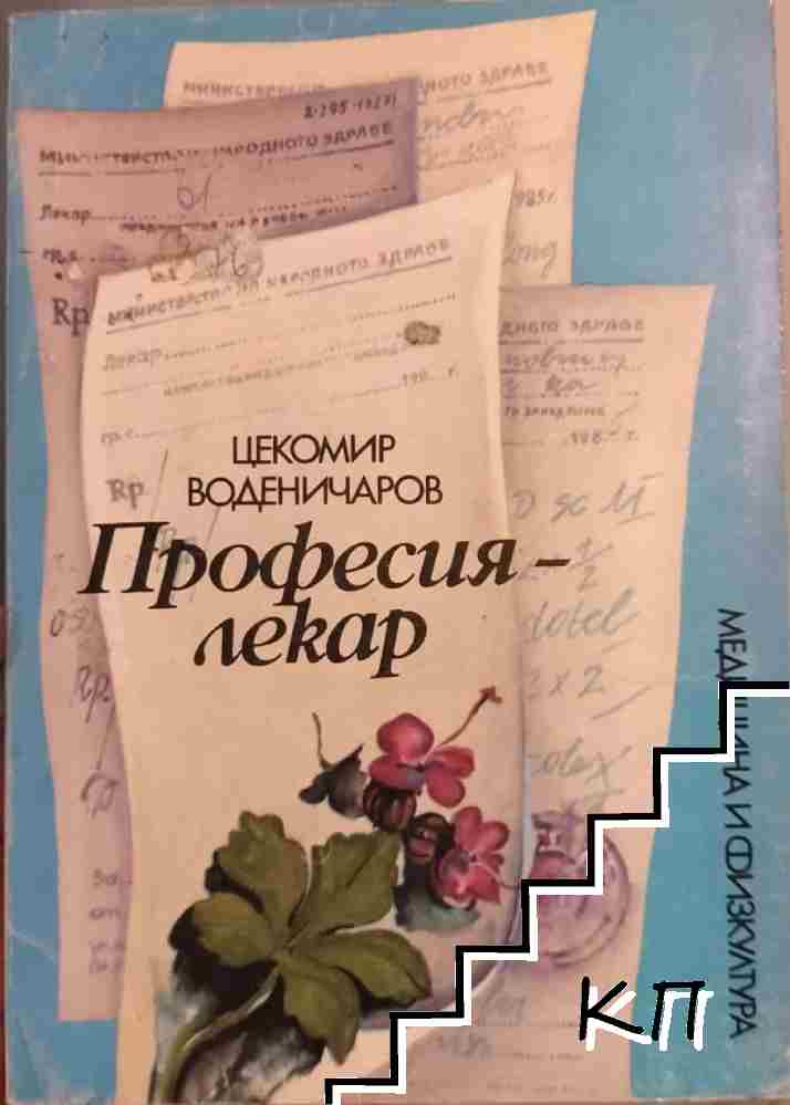 Професия - лекар