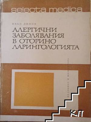 Алергични заболявания в оториноларингологията