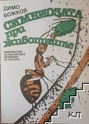 Симбиозата при животните