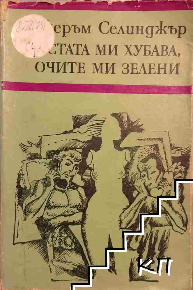 Устата ми хубава, очите ми зелени