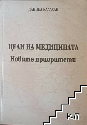 Цели на медицината