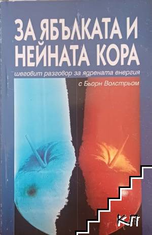 За ябълката и нейната кора