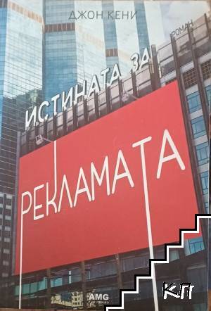 Истината за рекламата Истината за рекламата