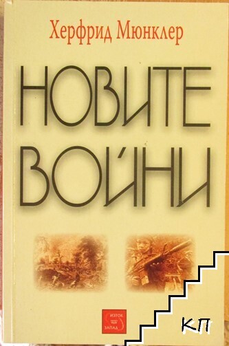 Новите войни (Допълнителна снимка 1)