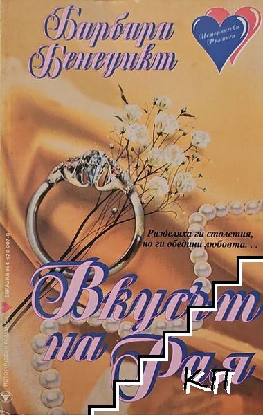 Вкусът на Рая