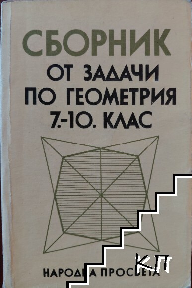 Сборник от задачи по геометрия за 7.-10. клас