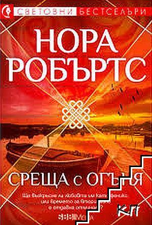 Среща с огъня