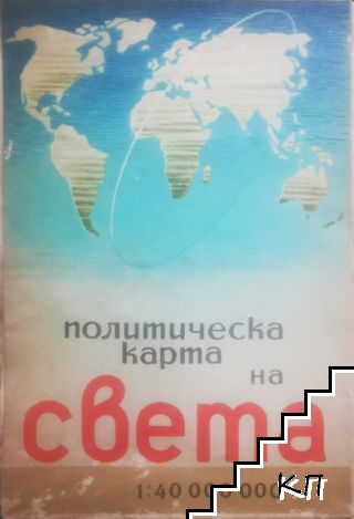 Политическа карта на света