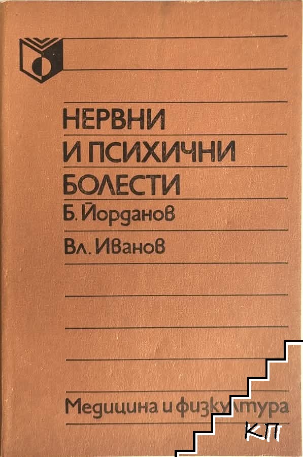 Нервни и психични болести