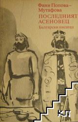 Последният Асеновец