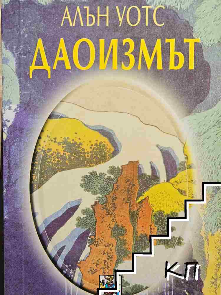 Даоизмът