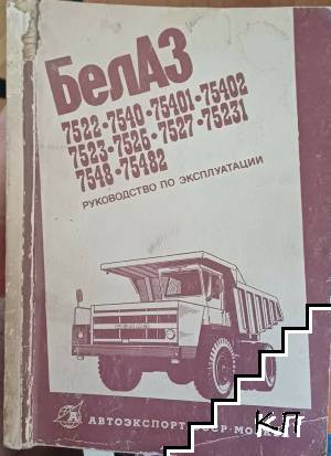 БелАЗ: 7522, 7540, 75401, 75402, 7523, 7526, 7527, 75231, 7548 75482 БелАЗ: 7522, 7540, 75401, 75402, 7523, 7526, 7527, 75231, 7548 75482