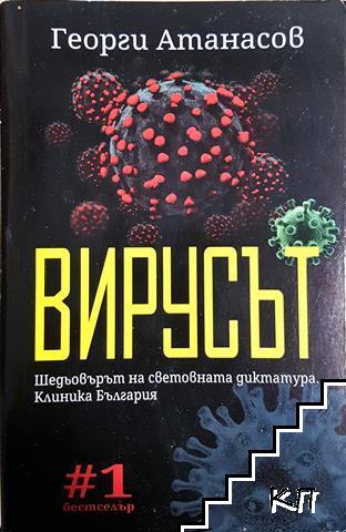 Вирусът