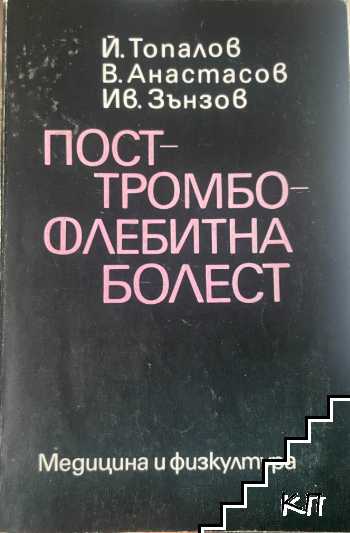 Посттромбофлебитна болест