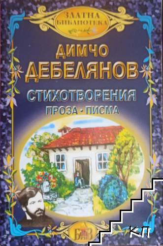 Поезия, проза, писма