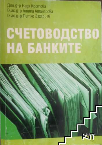 Счетоводство на банките