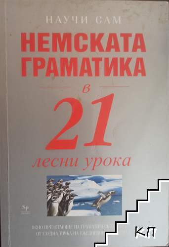 Научи сам немската граматика в 21 лесни урока