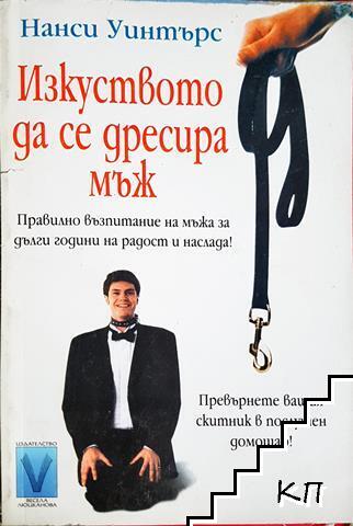 Изкуството да се дресира мъж