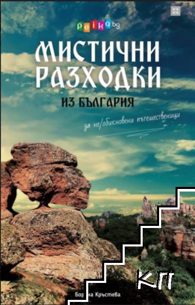 Мистични разходки из България за не/обикновени пътешественици