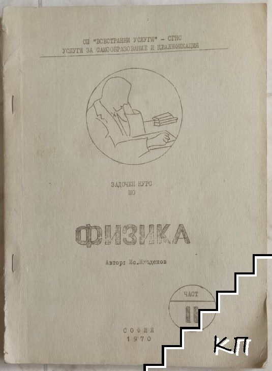 Задочен курс по физика. Част 2