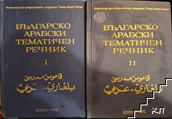 Българско-арабски тематичен речник. Част 1-2