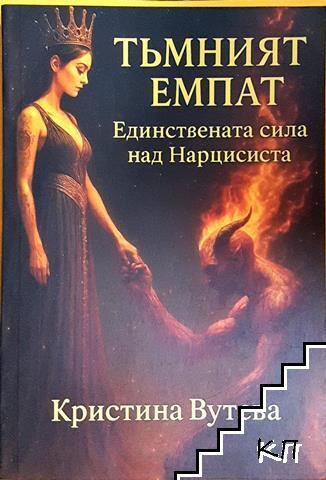 Тъмният емпат
